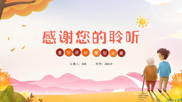 重阳节宣传敬老主题社区活动策划方案PPT