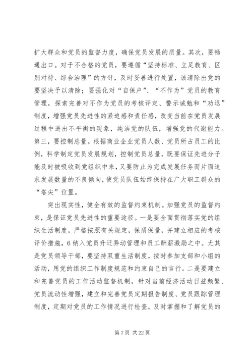 新时期保持和发扬共产党员先进性的探索与思考20XX年.docx