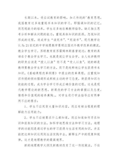 论新课标下的地理教学论文.docx