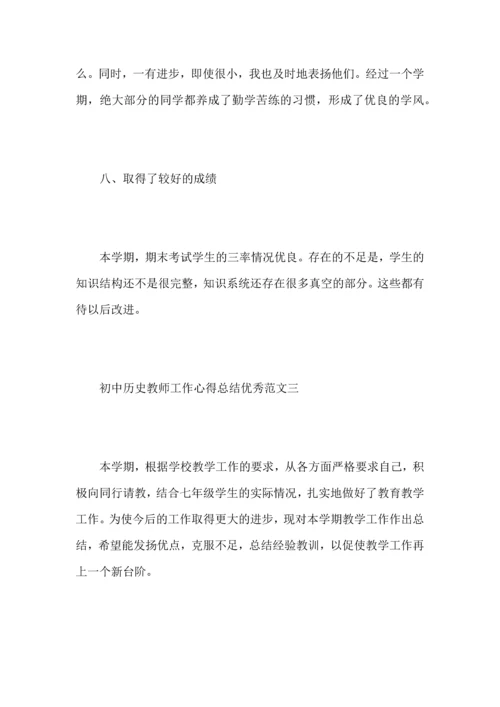 初中历史教师工作心得总结优秀范文.docx