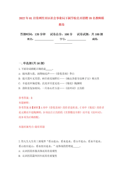 2022年01月常州经开区社会事业局下属学校公开招聘70名教师模拟卷（第0次）