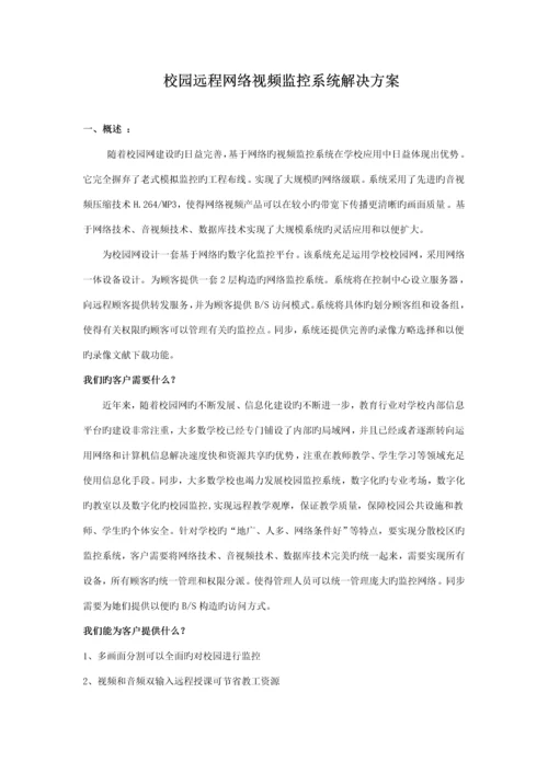 校园数字远程监控专题方案.docx