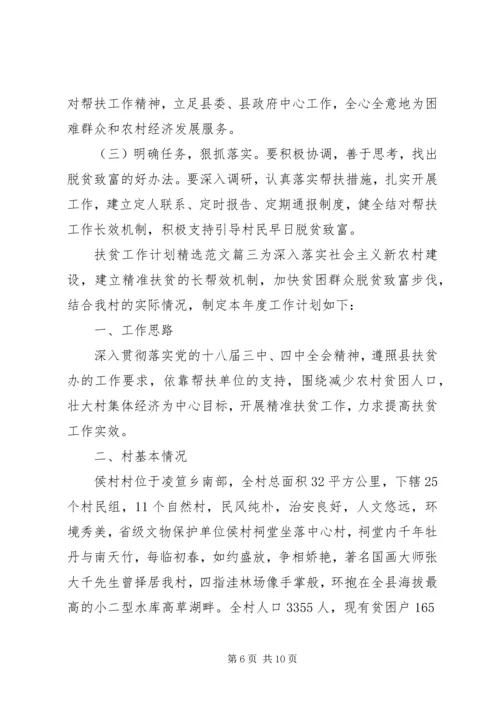 扶贫工作计划精选范文.docx