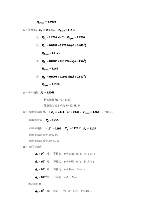 电力系统静态稳定性东北电力大学精品课程展示