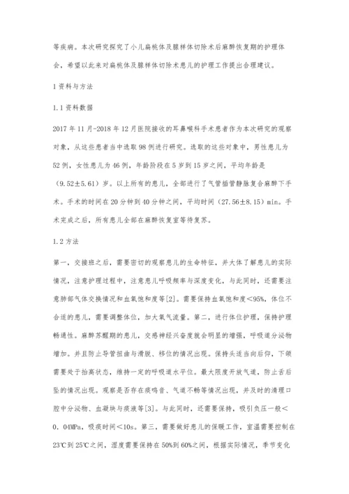 小儿扁桃体及腺样体切除术后麻醉恢复期的护理体会.docx