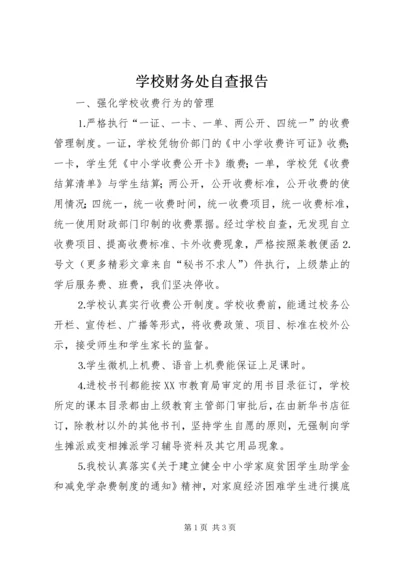 学校财务处自查报告 (7).docx