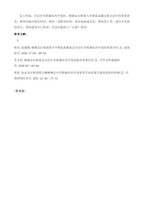 解磷定注射液联合早期血液灌流对有机磷农药中毒的治疗作用研究.docx
