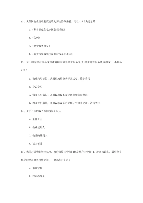 2023年广东省最新物业管理知识考试题最新考试试题库.docx