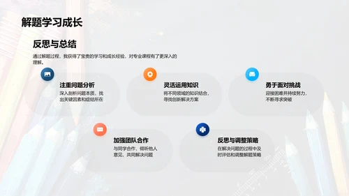 专业难题攻克报告PPT模板