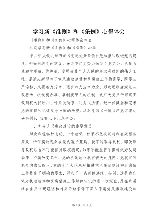 学习新《准则》和《条例》心得体会 (4).docx