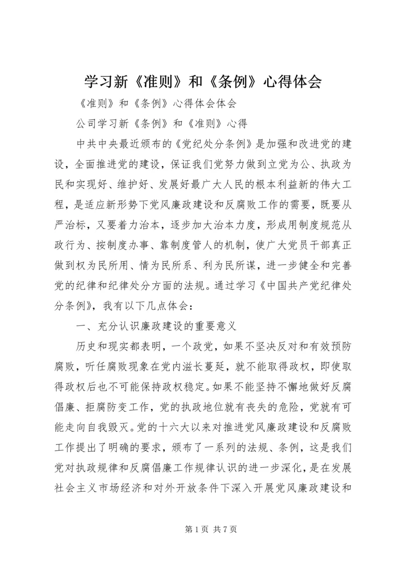 学习新《准则》和《条例》心得体会 (4).docx