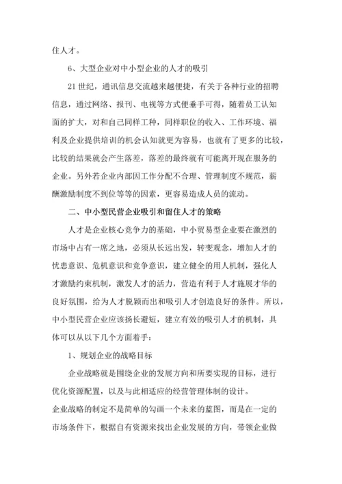 人力资源二级论文-论中小型民营企业人才流失的研究对策.docx