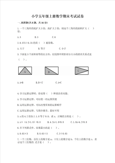 小学五年级上册数学期末考试试卷含完整答案【名师系列】