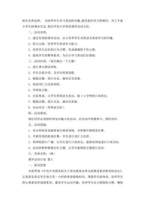 有关课外活动计划7篇.docx