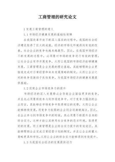 工商管理的研究论文.docx