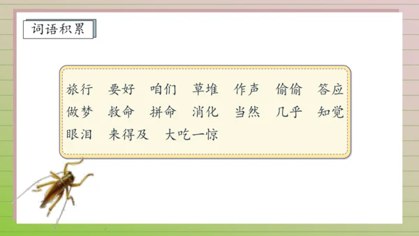 【课堂无忧】10.在牛肚子里旅行 任务型教学（第1课时）（课件）