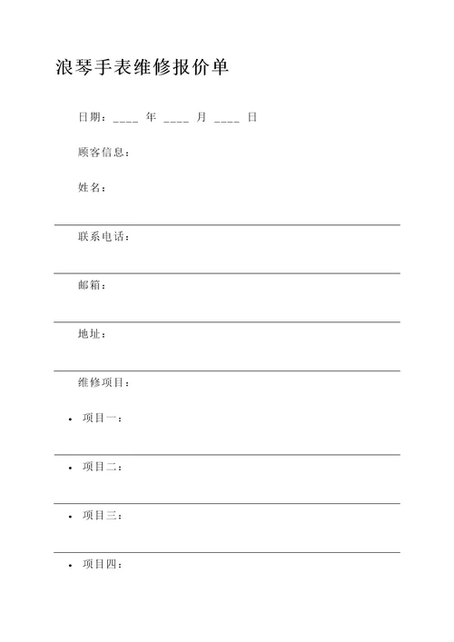 浪琴维修报价单