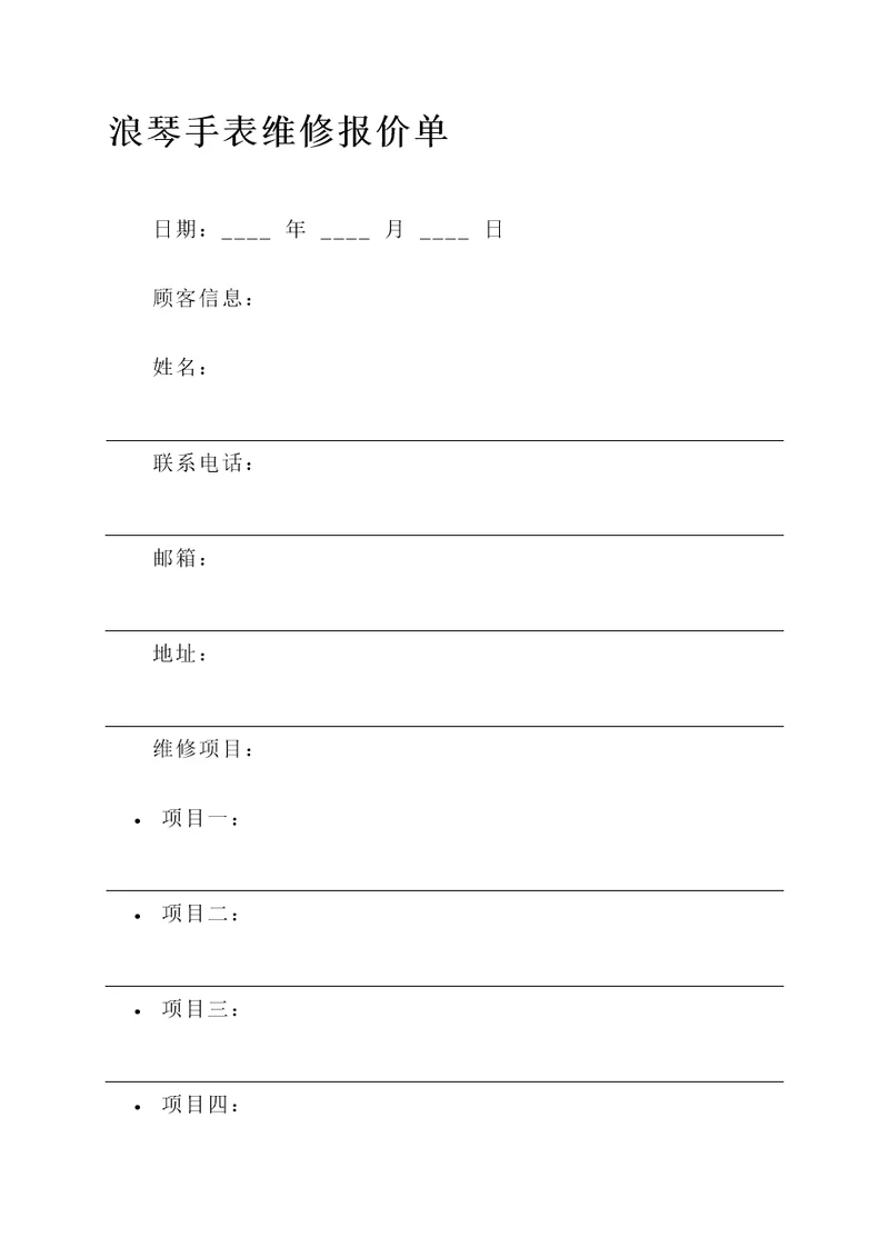 浪琴维修报价单