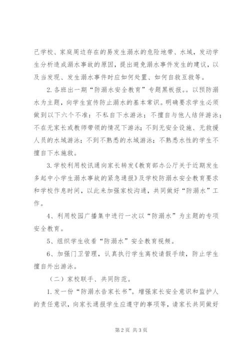 小学防溺水安全教育活动方案编辑精选.docx