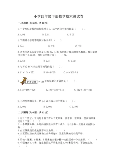 小学四年级下册数学期末测试卷含完整答案（名师系列）.docx
