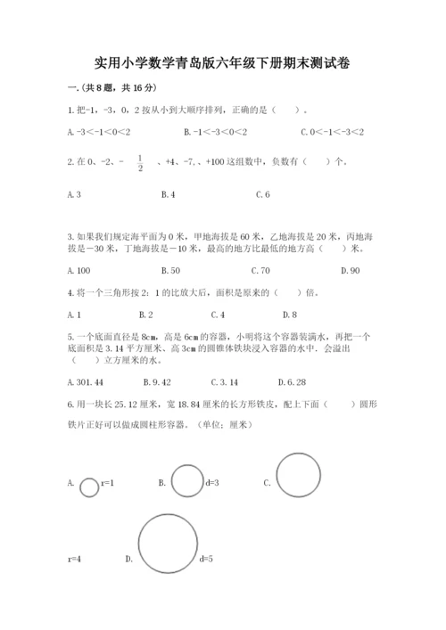 实用小学数学青岛版六年级下册期末测试卷及答案（夺冠）.docx