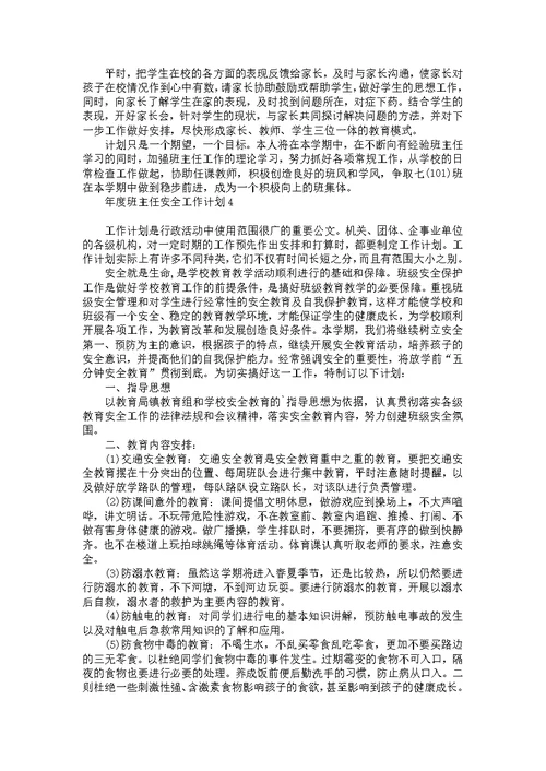 年度班主任安全工作计划