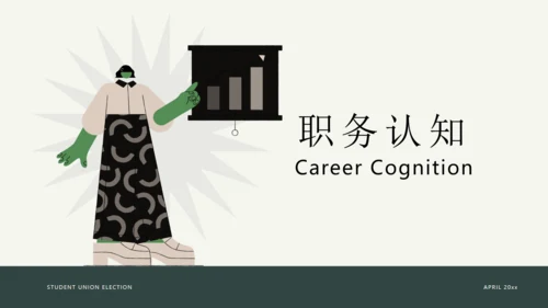 学生会干部竞选职业竞聘通用PPT模板