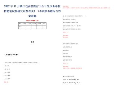 2022年11月浙江苍南县医疗卫生计生事业单位招聘笔试资格复审及有关一考试参考题库含答案详解