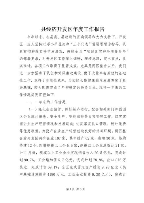 县经济开发区年度工作报告.docx