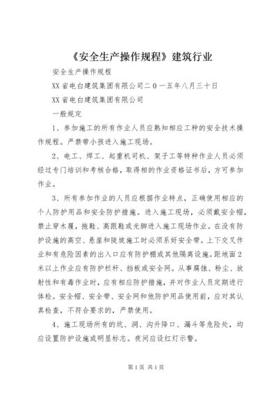 《安全生产操作规程》建筑行业 (3).docx