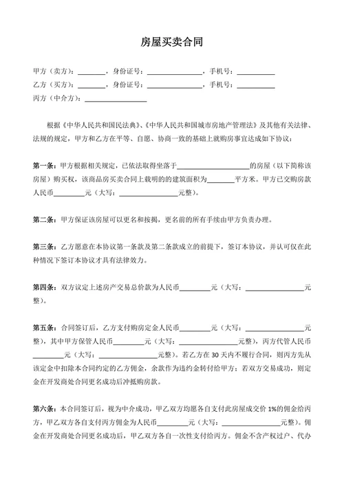 房屋买卖中介二手房合同