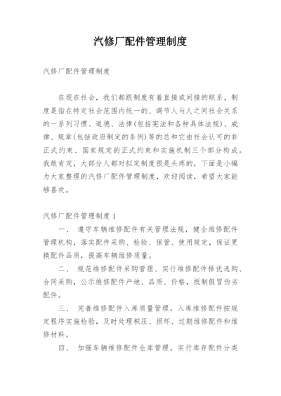 汽修厂配件管理制度.docx