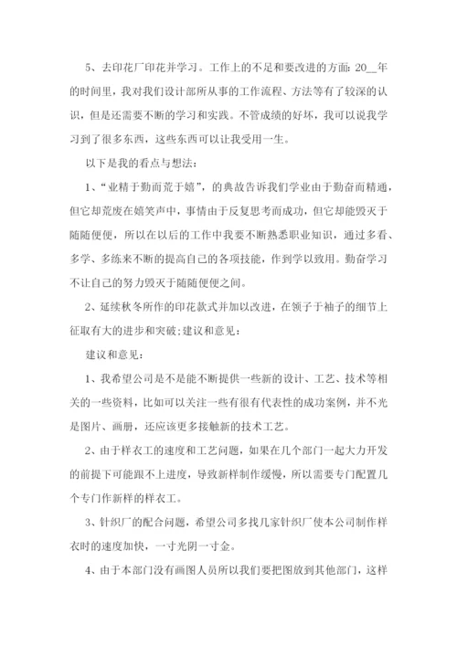 服装设计师年终工作总结.docx