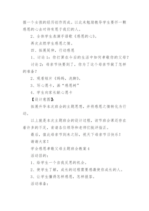 学会感恩孝敬父母主题班会教案.docx
