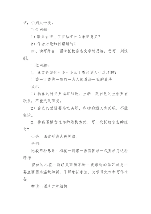 《丁香结》教学设计_1.docx