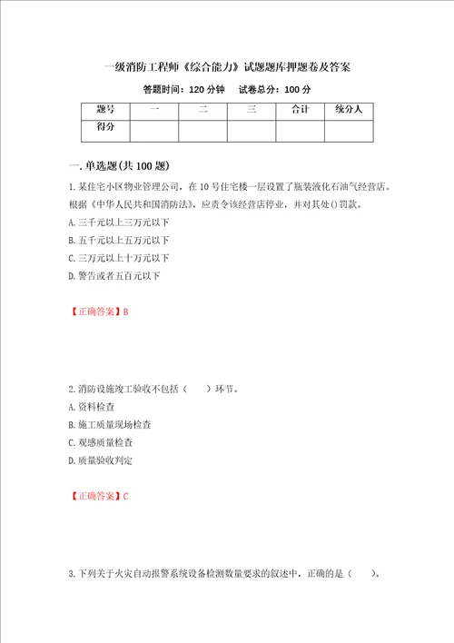 一级消防工程师综合能力试题题库押题卷及答案46