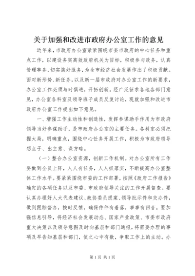 关于加强和改进市政府办公室工作的意见.docx