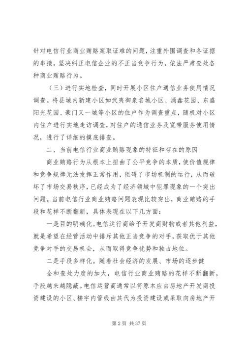 商业贿赂的调研报告.docx