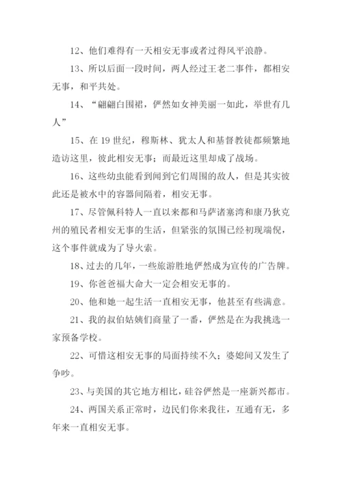 相安无事的反义词.docx