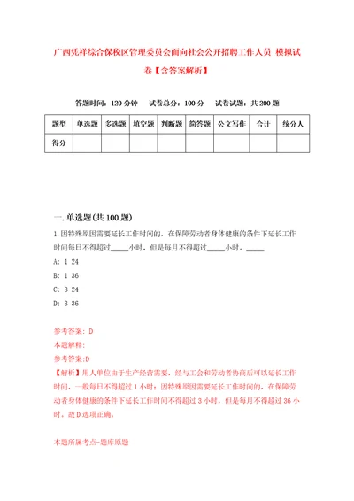 广西凭祥综合保税区管理委员会面向社会公开招聘工作人员模拟试卷含答案解析2