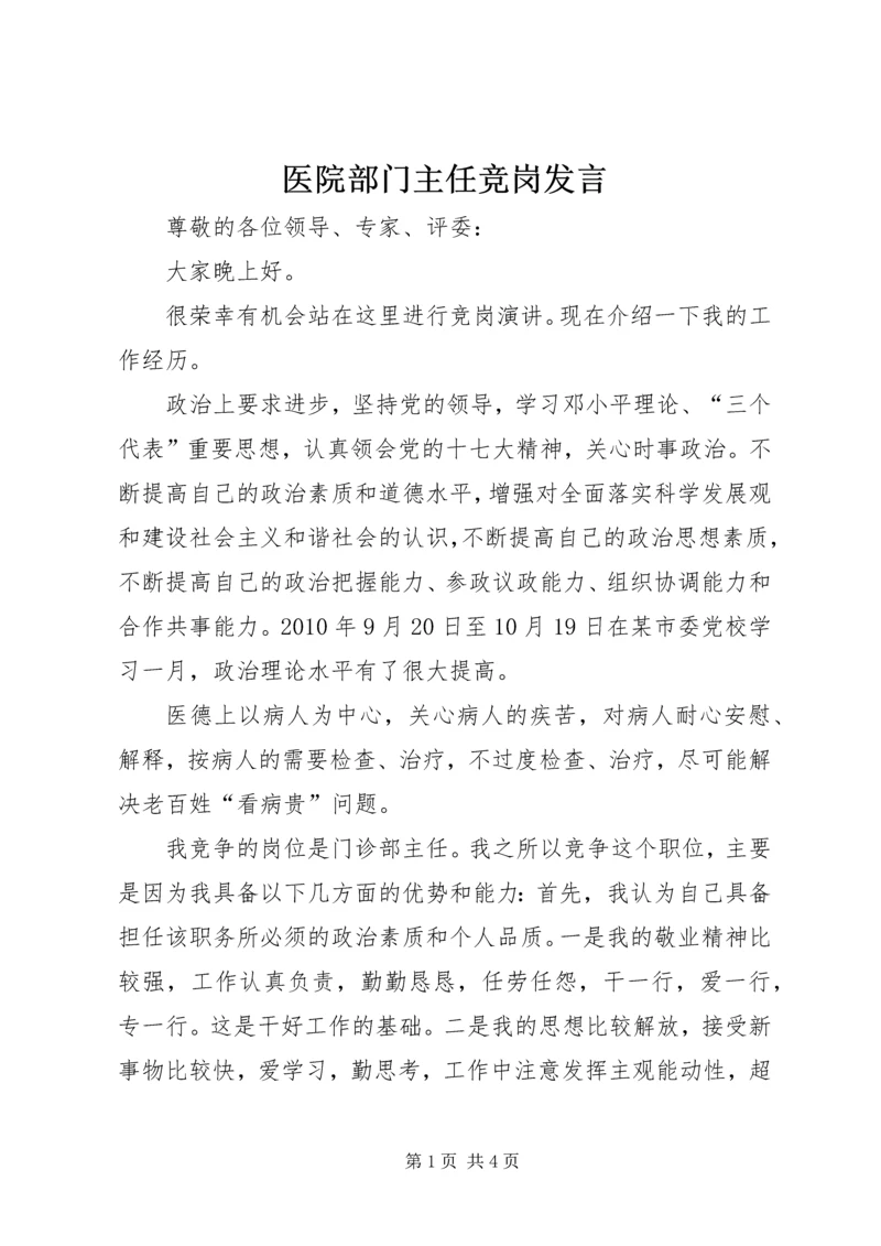 医院部门主任竞岗发言.docx