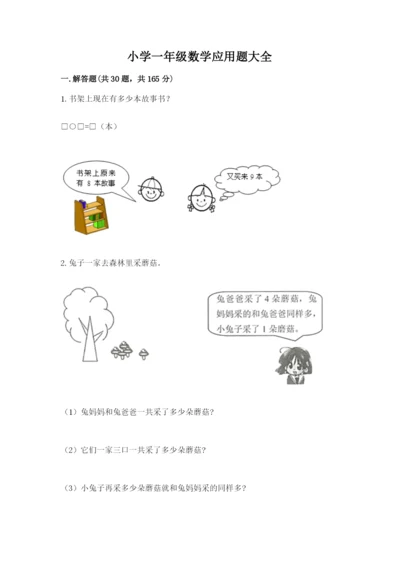 小学一年级数学应用题大全附答案（预热题）.docx