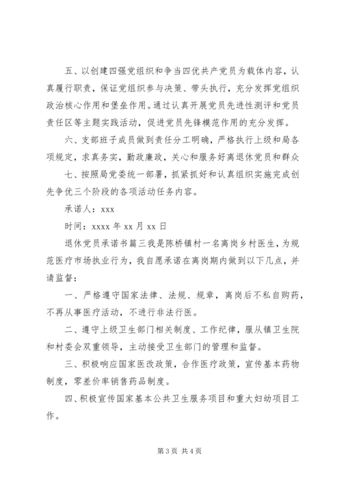 离退休党员的公开承诺书范文.docx