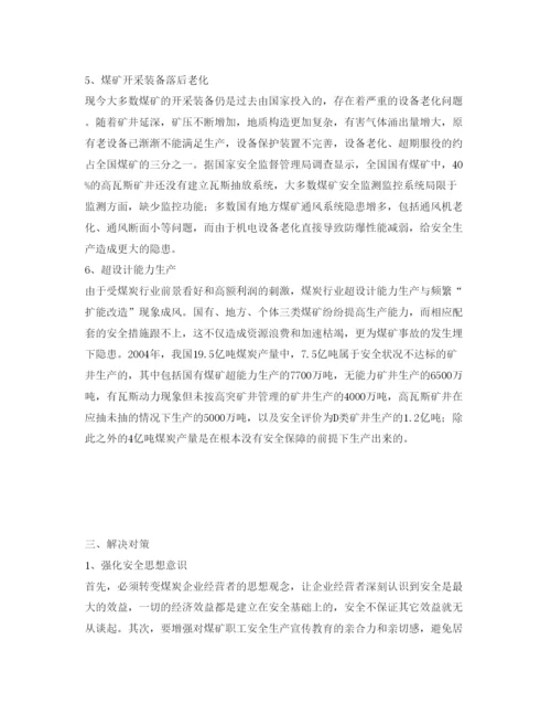 【精编】《安全管理论文》之浅论我国国有煤矿安全事故的原因及解决对策.docx