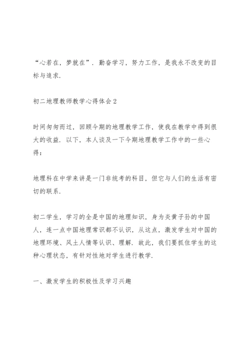 初二地理教师教学心得体会5篇.docx