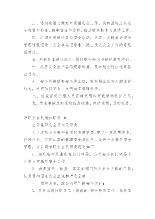 兼职安全员岗位职责.docx