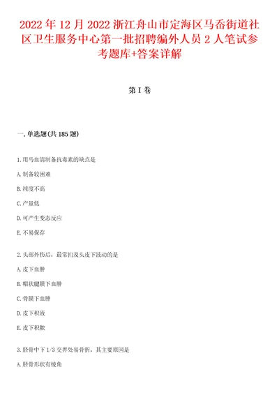 2022年12月2022浙江舟山市定海区马岙街道社区卫生服务中心第一批招聘编外人员2人笔试参考题库答案详解