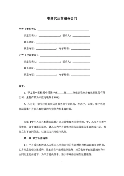 电商代运营服务合同