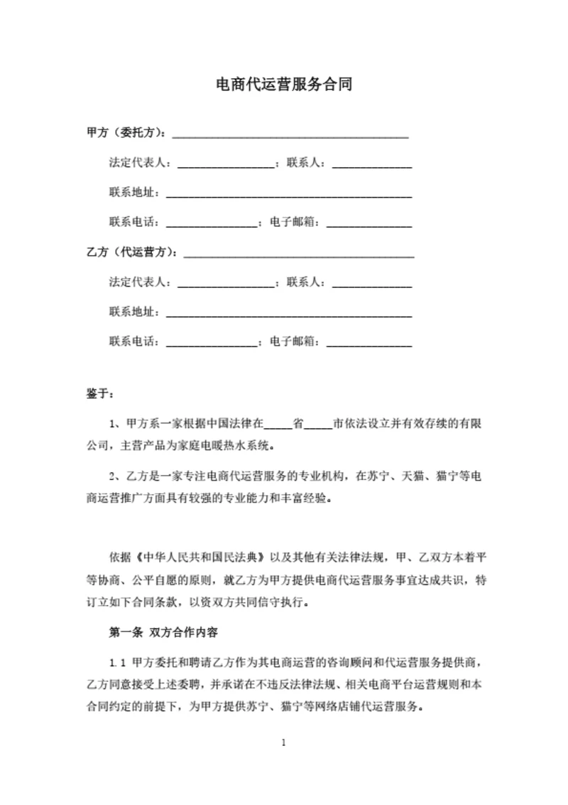电商代运营服务合同