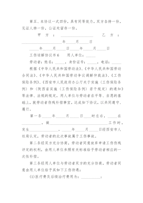 工伤谅解协议书.docx